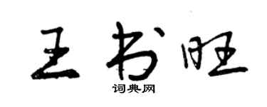 曾慶福王書旺行書個性簽名怎么寫