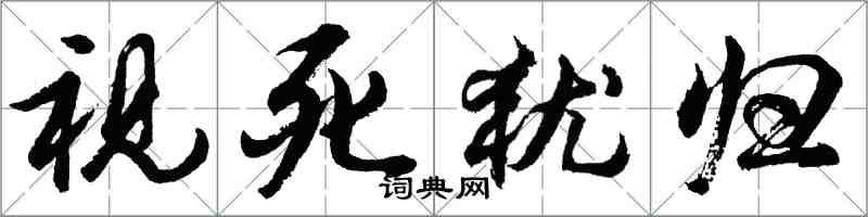 胡問遂視死猶歸行書怎么寫