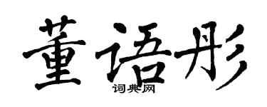 翁闓運董語彤楷書個性簽名怎么寫