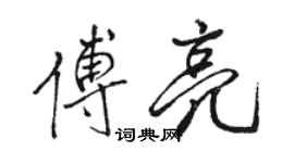 駱恆光傅亮行書個性簽名怎么寫