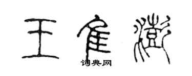 陳聲遠王佳澎篆書個性簽名怎么寫