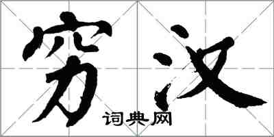 翁闓運窮漢楷書怎么寫