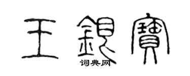 陳聲遠王銀寶篆書個性簽名怎么寫