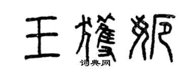 曾慶福王獲娜篆書個性簽名怎么寫