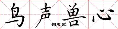 丁謙鳥聲獸心楷書怎么寫