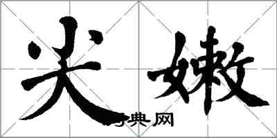 翁闓運尖嫩楷書怎么寫