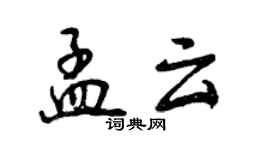 曾慶福孟雲行書個性簽名怎么寫