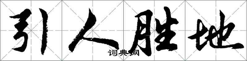 胡問遂引人勝地行書怎么寫