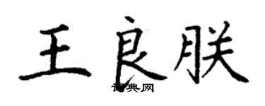丁謙王良朕楷書個性簽名怎么寫
