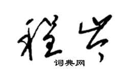 梁錦英程岑草書個性簽名怎么寫