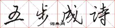 駱恆光五步成詩行書怎么寫