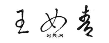 駱恆光王女青草書個性簽名怎么寫