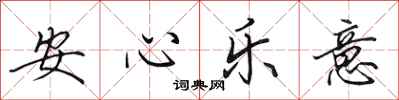 田英章安心樂意行書怎么寫