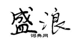 曾慶福盛浪行書個性簽名怎么寫