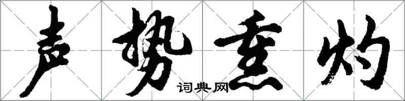 胡問遂聲勢熏灼行書怎么寫