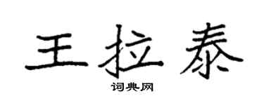 袁強王拉泰楷書個性簽名怎么寫