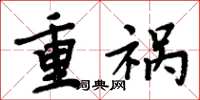 周炳元重禍楷書怎么寫