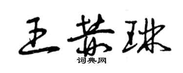 曾慶福王赫琳草書個性簽名怎么寫