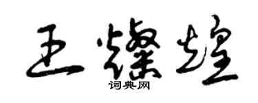 曾慶福王燦煌草書個性簽名怎么寫
