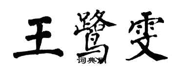 翁闓運王鷺雯楷書個性簽名怎么寫