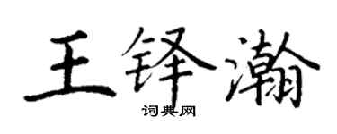 丁謙王鐸瀚楷書個性簽名怎么寫