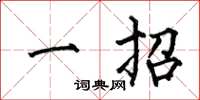 何伯昌一招楷書怎么寫
