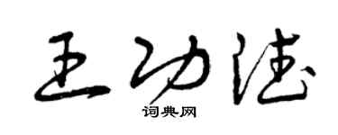 曾慶福王功德草書個性簽名怎么寫