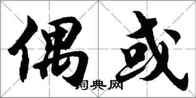 胡問遂偶或行書怎么寫