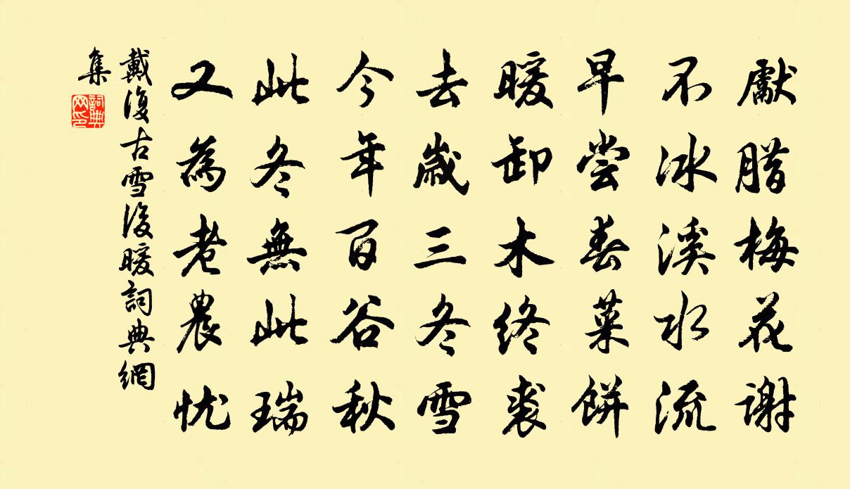 戴復古雪後暖書法作品欣賞