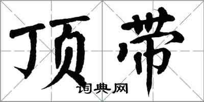 翁闓運頂帶楷書怎么寫