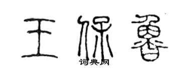 陳聲遠王保魯篆書個性簽名怎么寫