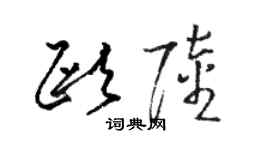 駱恆光歐陸草書個性簽名怎么寫