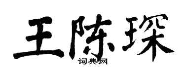 翁闓運王陳琛楷書個性簽名怎么寫