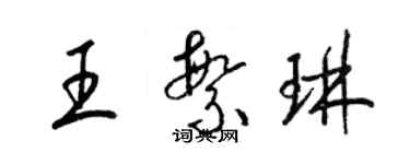 梁錦英王繁琳草書個性簽名怎么寫