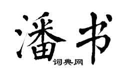 翁闓運潘書楷書個性簽名怎么寫