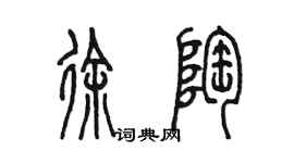 陳墨徐陶篆書個性簽名怎么寫