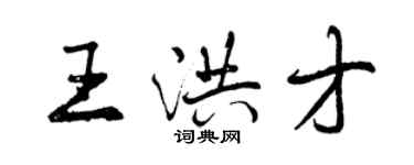 曾慶福王洪才行書個性簽名怎么寫