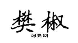 袁強樊椒楷書個性簽名怎么寫