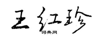 曾慶福王紅珍行書個性簽名怎么寫