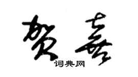 朱錫榮賀喜草書個性簽名怎么寫