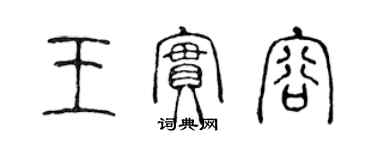 陳聲遠王實容篆書個性簽名怎么寫