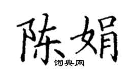 丁謙陳娟楷書個性簽名怎么寫