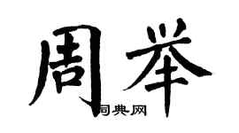 翁闓運周舉楷書個性簽名怎么寫