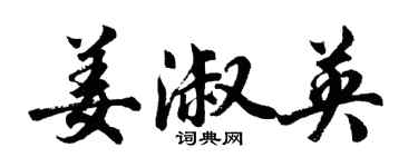 胡問遂姜淑英行書個性簽名怎么寫