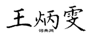 丁謙王炳雯楷書個性簽名怎么寫