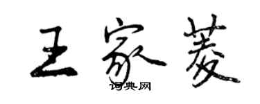 曾慶福王家菱行書個性簽名怎么寫