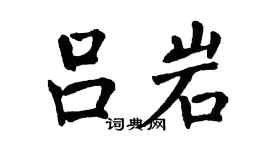翁闓運呂岩楷書個性簽名怎么寫