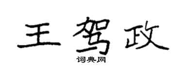 袁強王駕政楷書個性簽名怎么寫