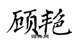 翁闓運顧艷楷書個性簽名怎么寫