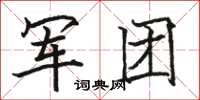 駱恆光軍團楷書怎么寫
